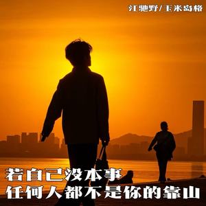 若自己没本事 任何人都不是你的靠山