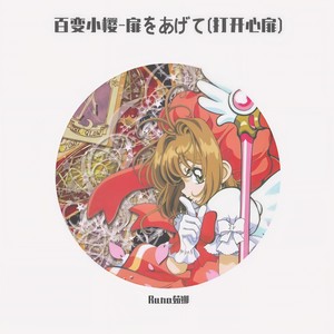 魔卡少女樱-扉をあげて (打开心扉)