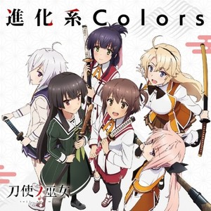 進化系Colors (Inst.)