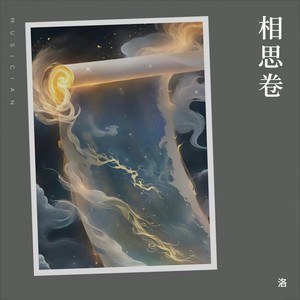 相思卷