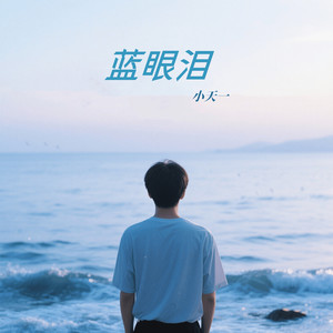 蓝眼泪