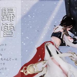 归雪 (纯歌版)