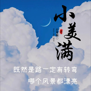 小美满.