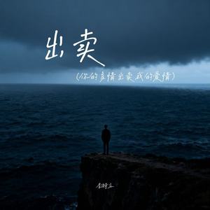 出卖（你的多情出卖我的爱情）