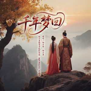 千年梦回 (伴奏)