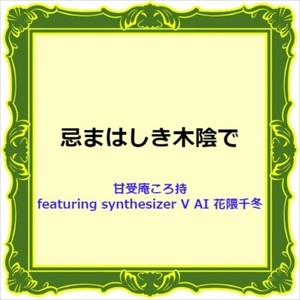 忌まはしき木陰で (feat. 花隈千冬)