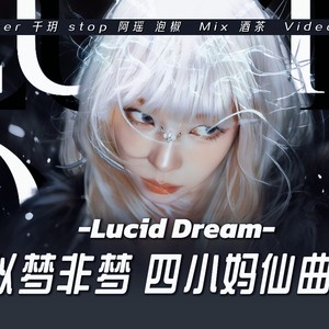 清醒梦境 (Lucid Dream) 翻唱