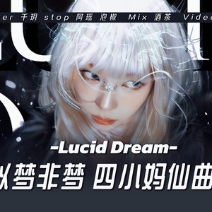清醒梦境