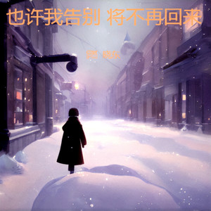 也许我告别将不再回来 (深情版)