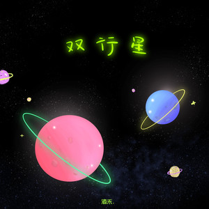 双行星