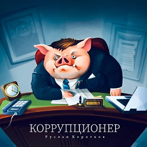 Коррупционер