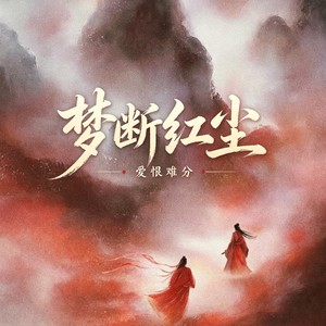 梦断红尘（爱恨难分）封面