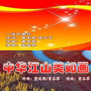 中华江山美如画 (伴奏)