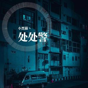 处处警 (翻自 杨千嬅)