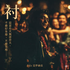 衬 (粤语)封面