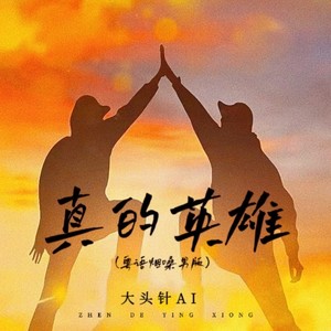 大头针 Official - 真的英雄 (粤语烟嗓男版伴奏)