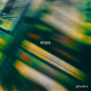 Музыка (Explicit)