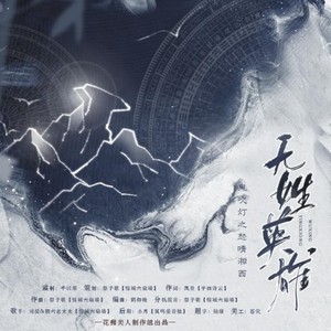 无姓英雄伴奏