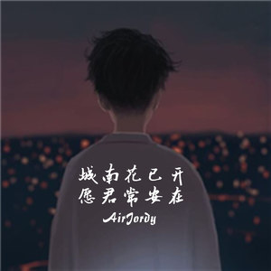城南花已开，愿君常安在封面