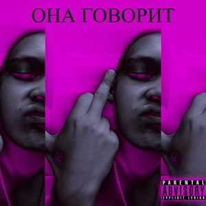 Она говорит (Explicit)