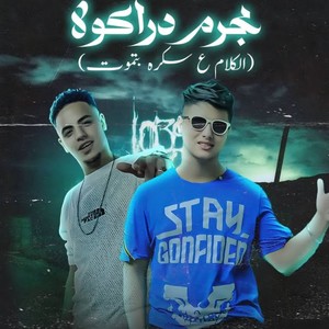 مجرم دراكولا (الكلام ع سكره بتموت)