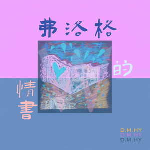 弗洛格的自白书