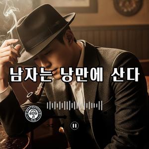 남자는 낭만에 산다