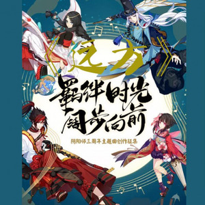 《远方》（应征“阴阳师三周年主题曲”）