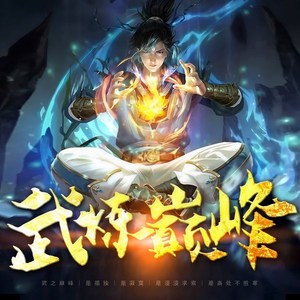 武炼巅峰 第611集 神游境 (DJ长音频)封面