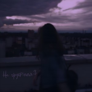 Не грустная 3 (Explicit)