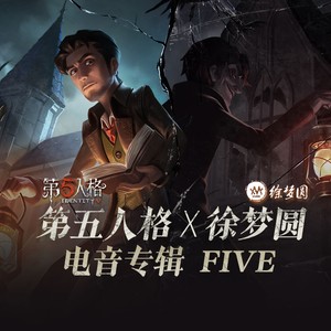 第五人格封面