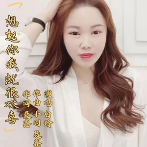 想起你我就很欢喜 (伴奏)