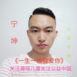 一生一世我爱你