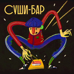 Суши-бар (Explicit)