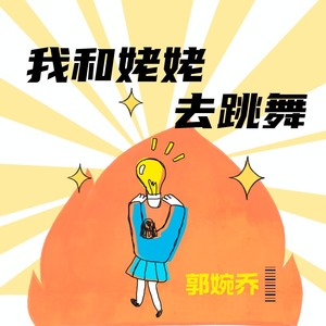 我和姥姥去跳舞 (伴奏)
