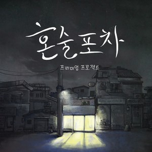 혼술포차 (独酒路边摊)