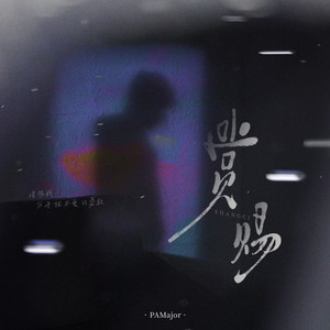 赏赐 (请赐我 分手就不爱的勇敢)