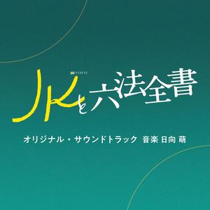 テレビ朝日系金曜ナイトドラマ「JKと六法全書」オリジナル・サウンドトラック