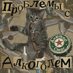 Проблемы с алкоголем