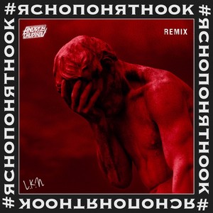 Яснопонятноок (Andreiy Chudinov Remix) [Explicit]