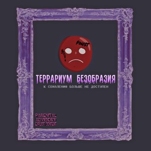 Террариум Безобразия (Explicit)