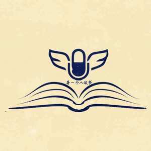 等一个人读书：立天地 筑健强 再出发（主播花一程）