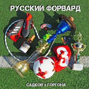 Русский форвард