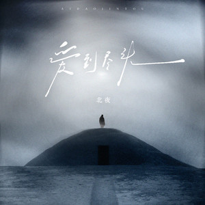北夜 - 爱到尽头