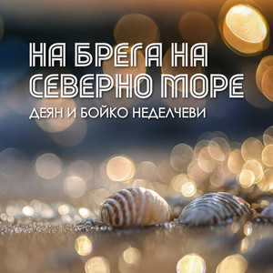 На брега на северно море