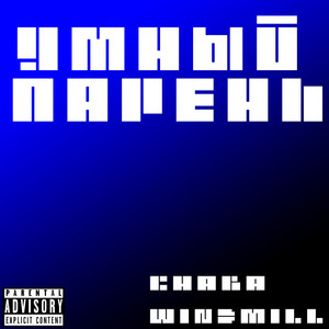 Умный парень (Explicit)