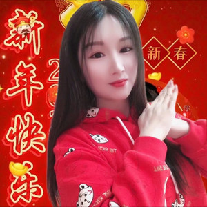 拜新年 - 祝代丽封面