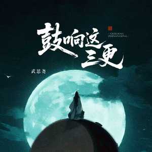 鼓响这三更 (伴奏)