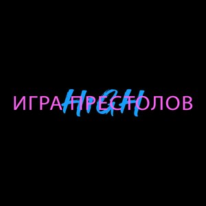 Игра престолов