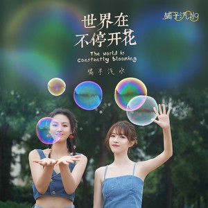 世界在不停开花
